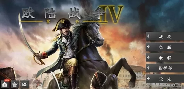 欧陆战争4拿破仑 欧陆战争4拿破仑