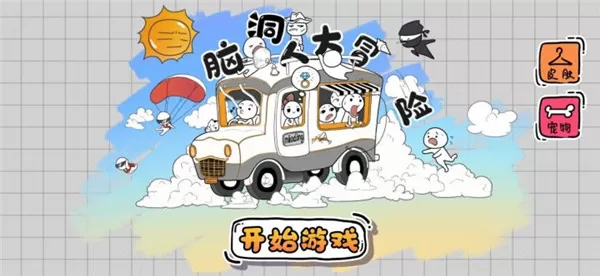 抖音脑洞人大冒险