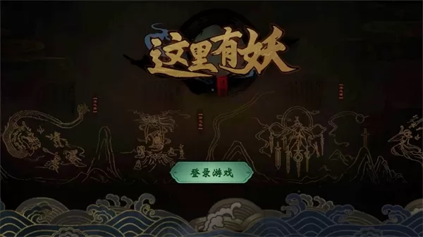 这里有妖无限元宝版