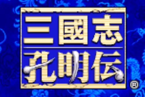 三国志孔明传GBA移植版