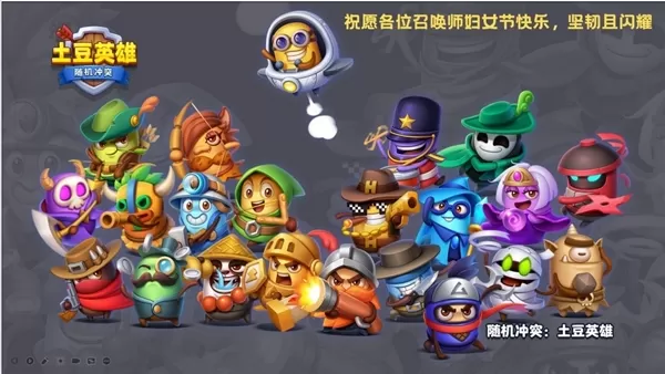 随机冲突土豆英雄