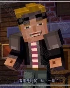 我的世界故事模式