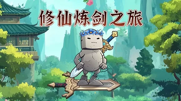 修仙炼剑之旅去广告版 修仙炼剑之旅去广告版