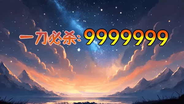 一刀必杀9999999无限金币钻石免广告版