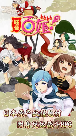 妖怪百姬九游版