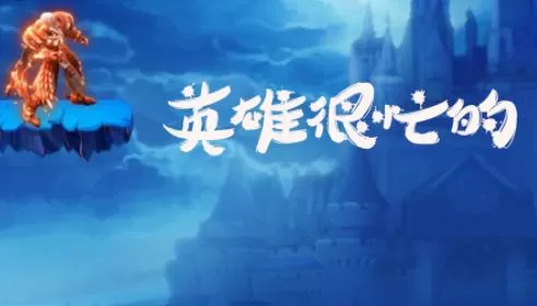 英雄很忙的