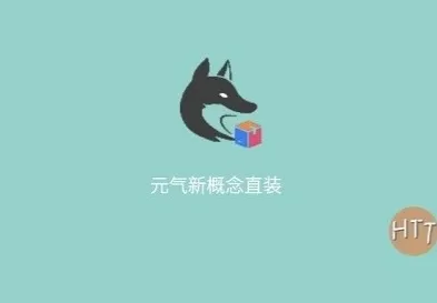 元气新概念直装最新版