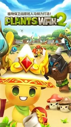 植物保卫战2