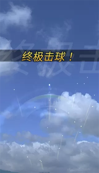 终极高尔夫内置菜单版