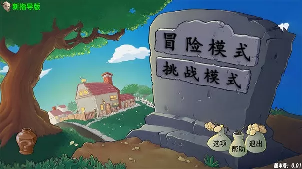植物大战僵尸新指导版0.14
