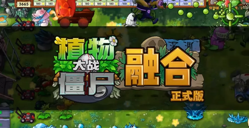 植物大战僵尸融合版2.5