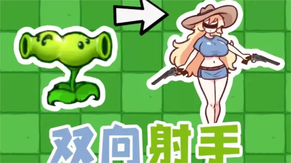 植物大战僵尸农场征服者直装版