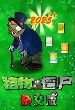 植物大战僵尸杂交版重制版
