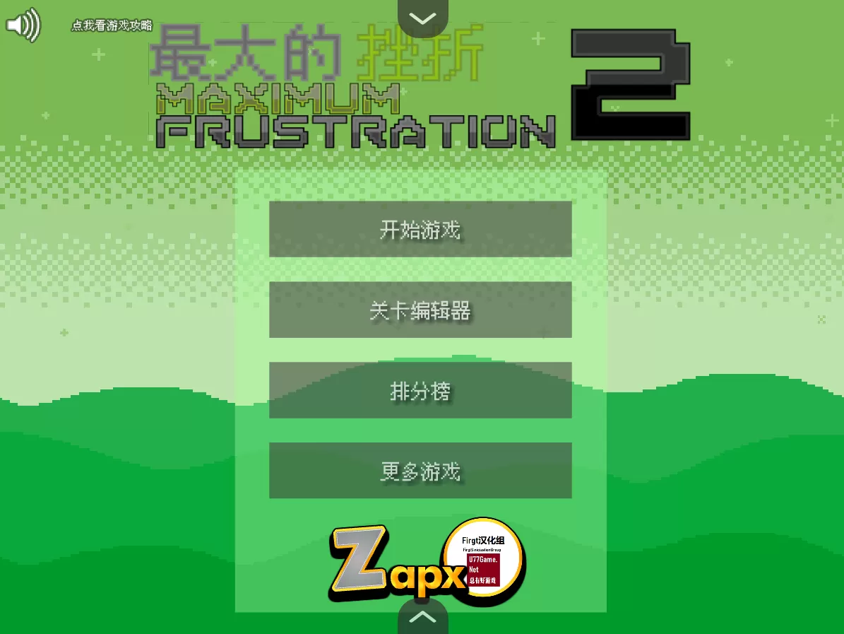 最大的挫折2汉化版 最大的挫折2汉化版