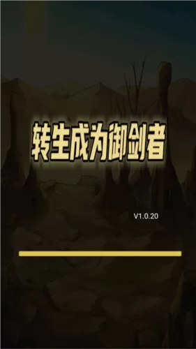转生成为御剑者无广告版 转生成为御剑者无广告版