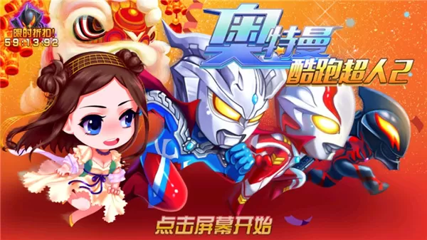 奥特曼酷跑超人2