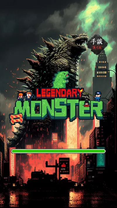 传奇怪物 传奇怪物